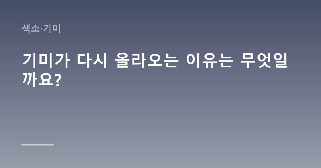 기미가 다시 올라오는 이유는 무엇일까요?