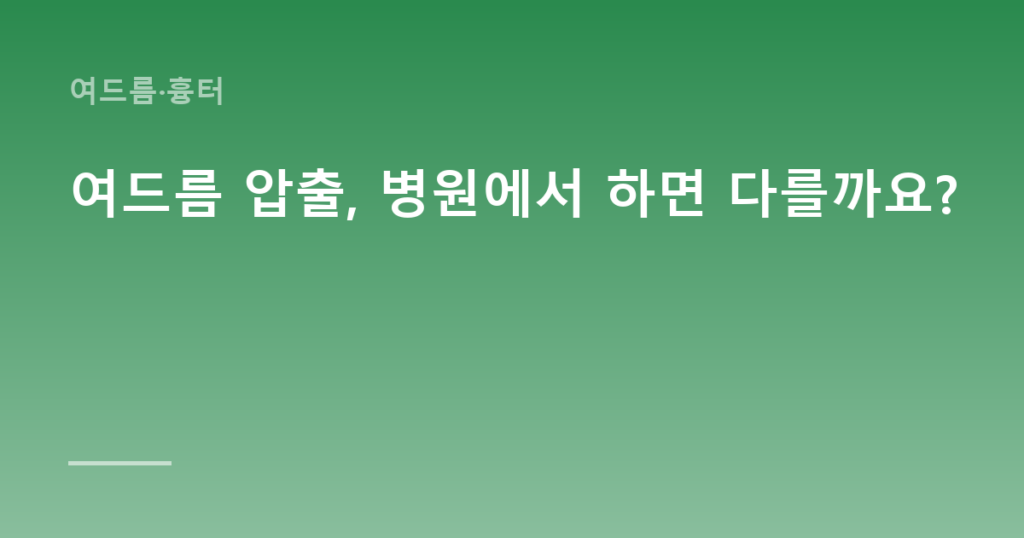 여드름 압출, 병원에서 하면 다를까요?