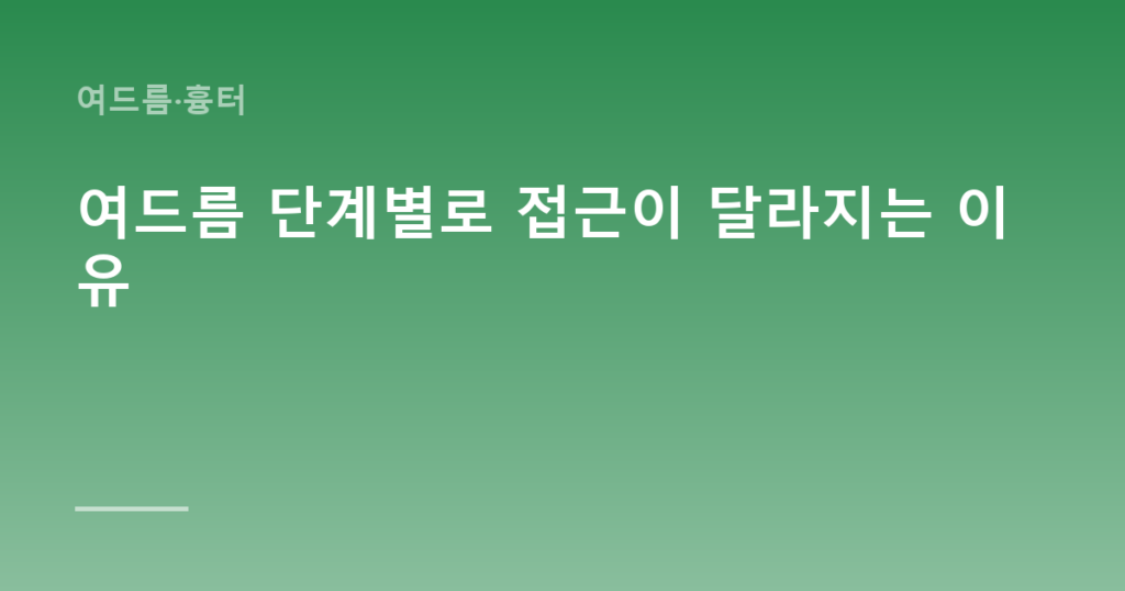 여드름 단계별로 접근이 달라지는 이유