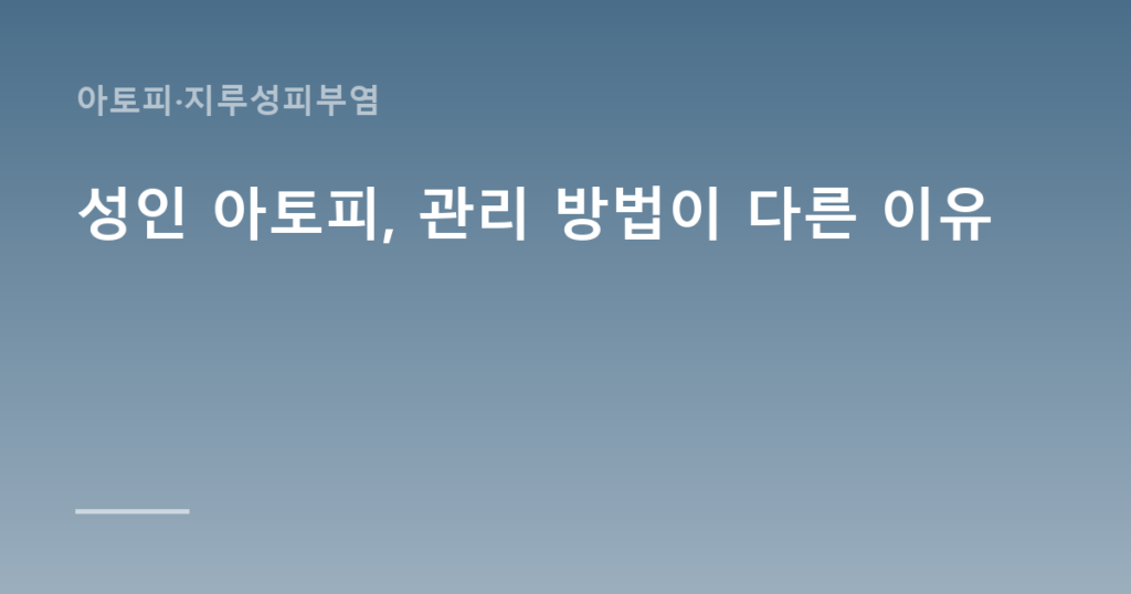 성인 아토피, 관리 방법이 다른 이유