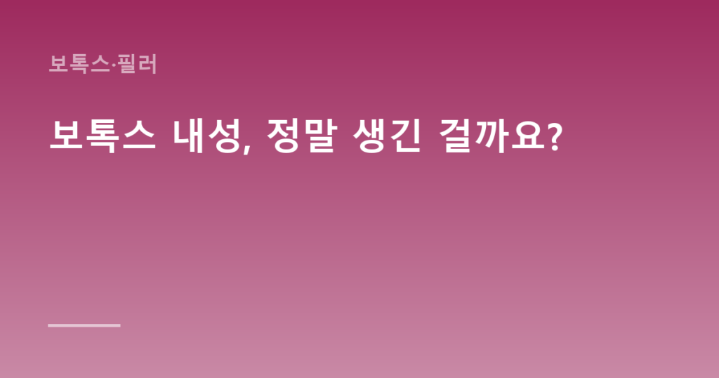 보톡스 내성, 정말 생긴 걸까요?