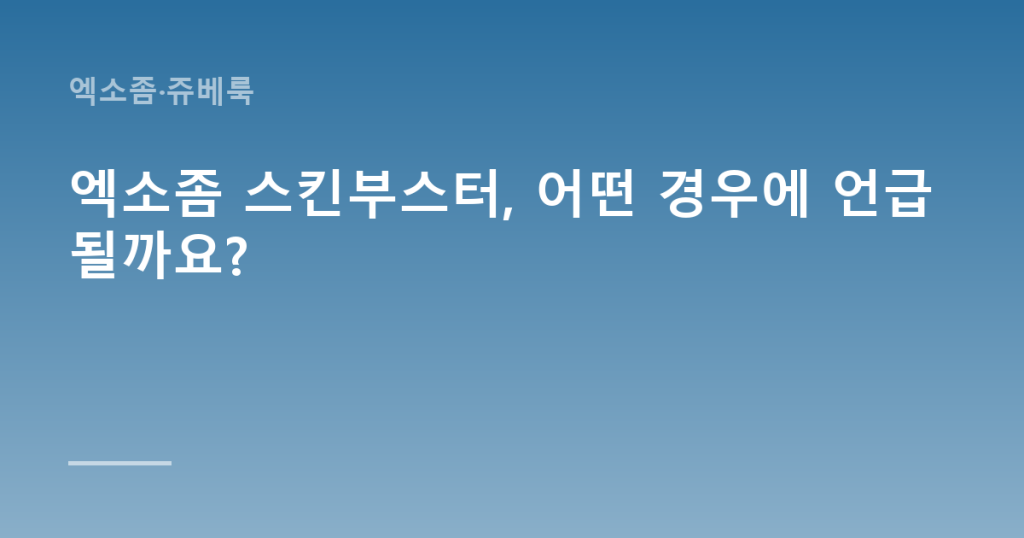 엑소좀 스킨부스터, 어떤 경우에 언급될까요?