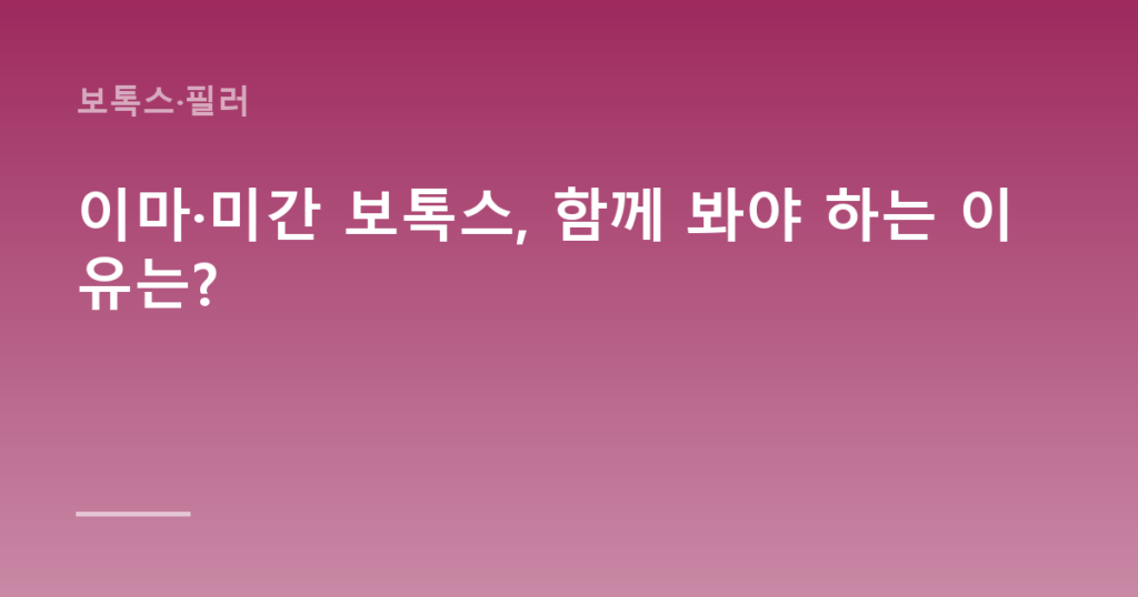 이마·미간 보톡스, 함께 봐야 하는 이유는?