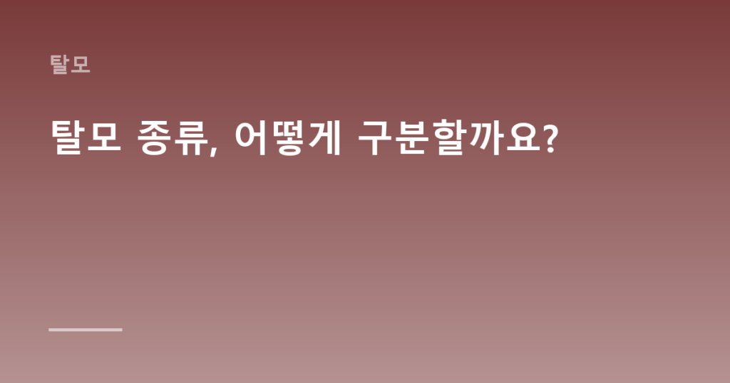 탈모 종류, 어떻게 구분할까요?