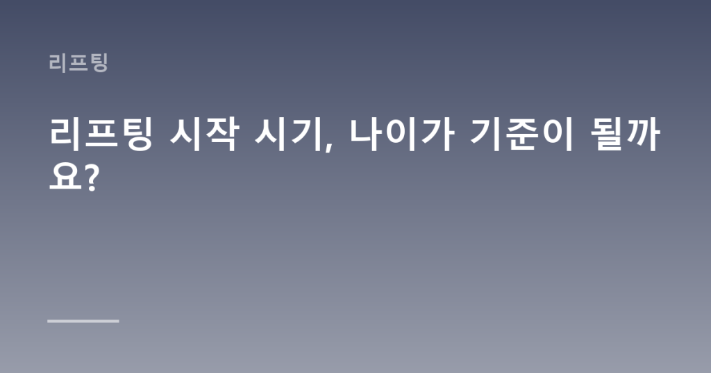 리프팅 시작 시기, 나이가 기준이 될까요?