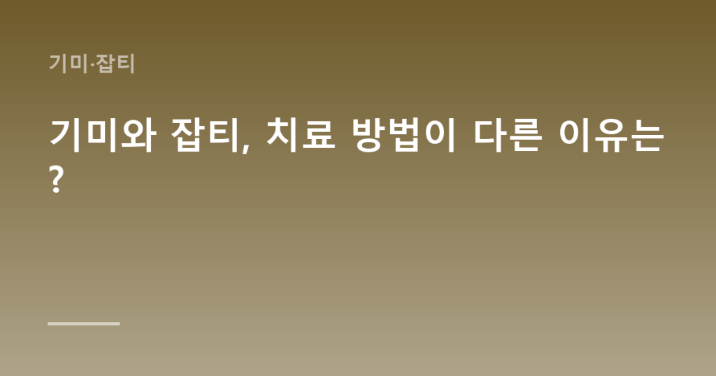 기미와 잡티, 치료 방법이 다른 이유는?
