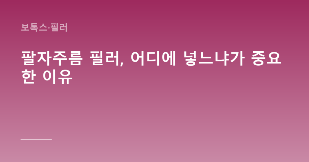 팔자주름 필러, 어디에 넣느냐가 중요한 이유