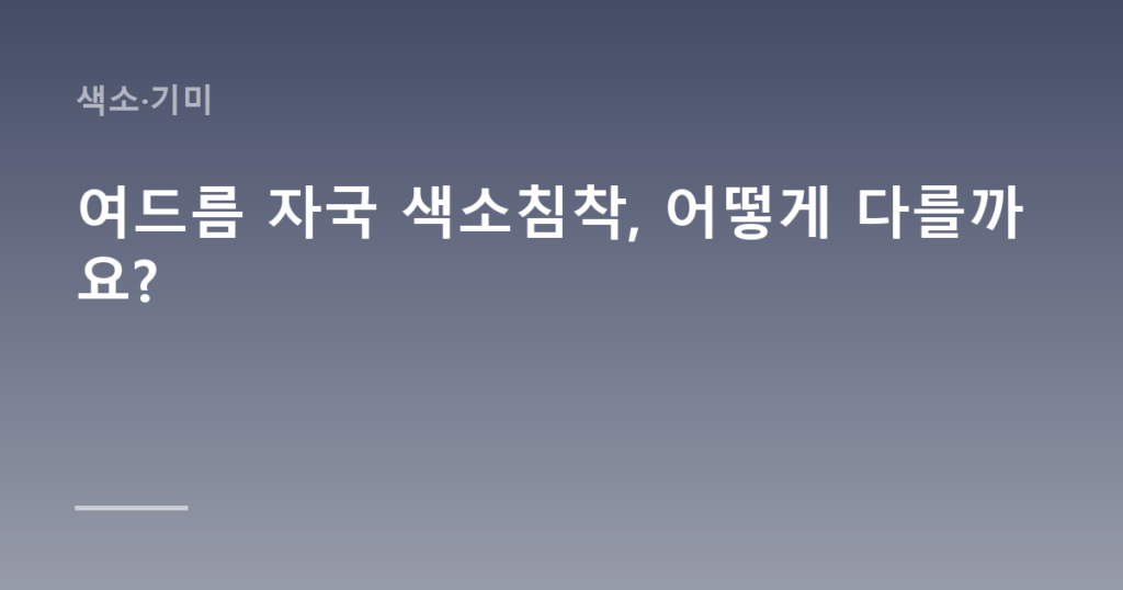 여드름 자국 색소침착, 어떻게 다를까요?