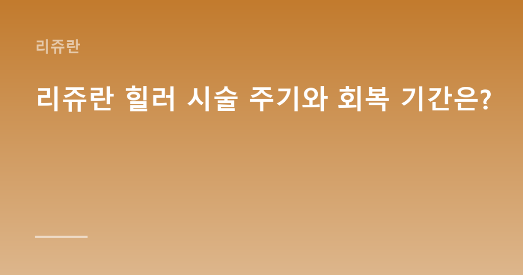 리쥬란 힐러 시술 주기와 회복 기간은?
