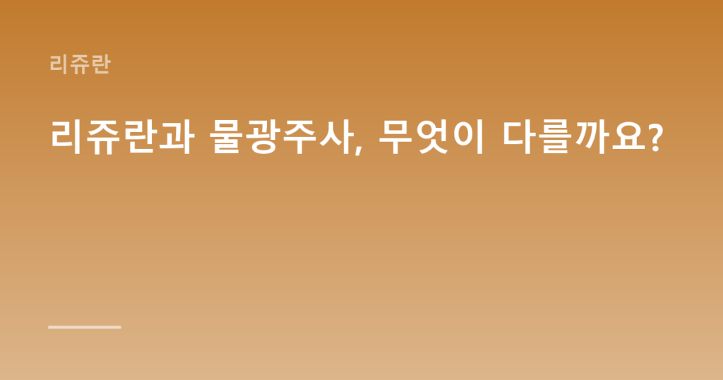 리쥬란과 물광주사, 무엇이 다를까요?