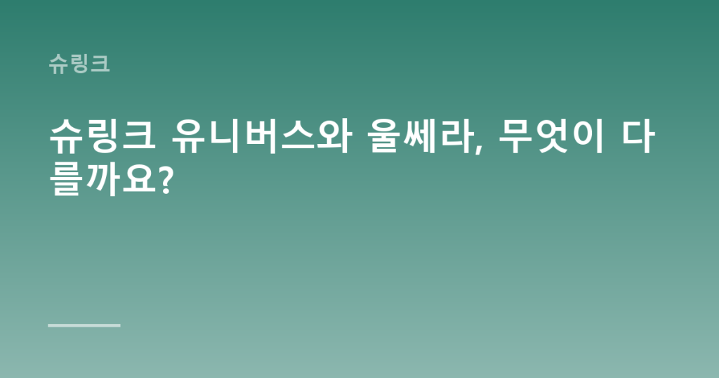 슈링크 유니버스와 울쎄라, 무엇이 다를까요?