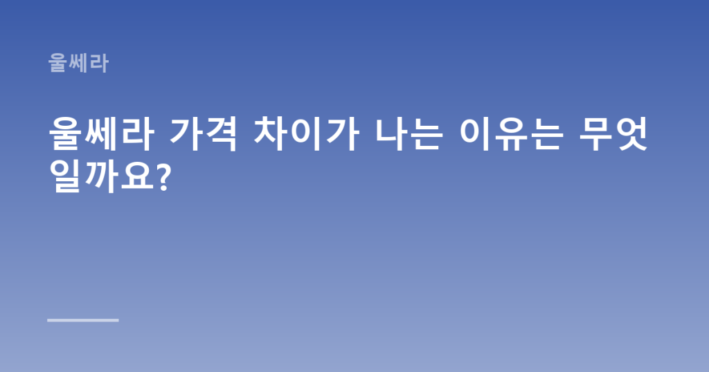 울쎄라 가격 차이가 나는 이유는 무엇일까요?